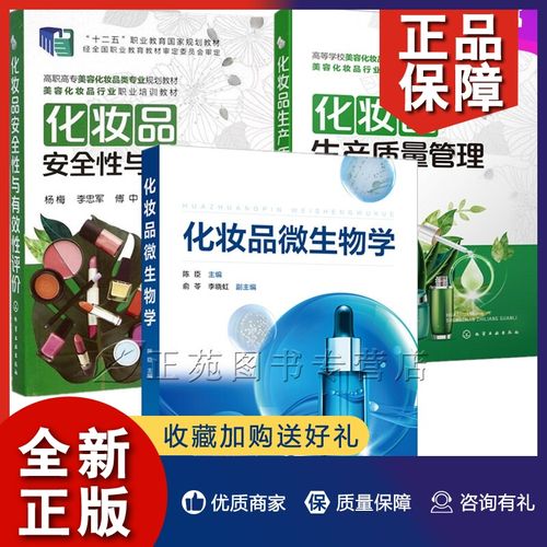 化妆品微生物检测技术书籍化妆品生产质量控制防腐研发设计书